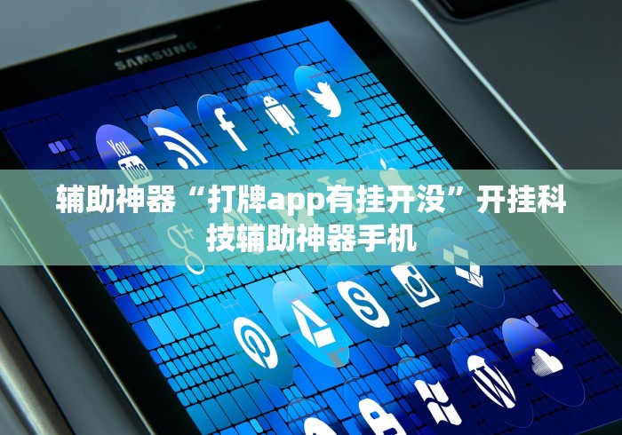 辅助神器“打牌app有挂开没”开挂科技辅助神器手机