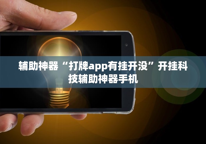 辅助神器“打牌app有挂开没”开挂科技辅助神器手机