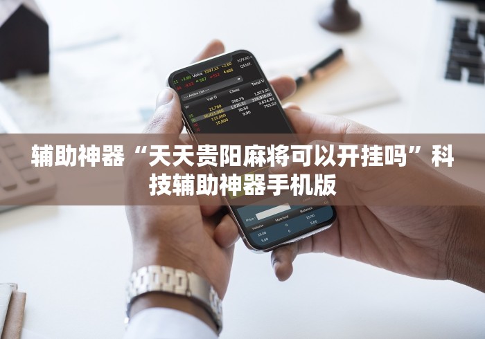 辅助神器“天天贵阳麻将可以开挂吗”科技辅助神器手机版
