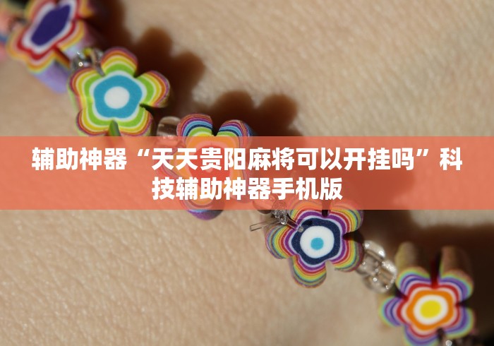辅助神器“天天贵阳麻将可以开挂吗”科技辅助神器手机版