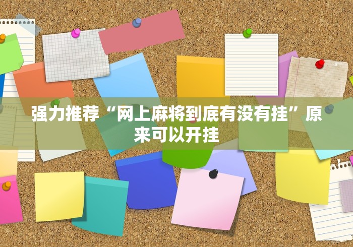强力推荐“网上麻将到底有没有挂	”原来可以开挂