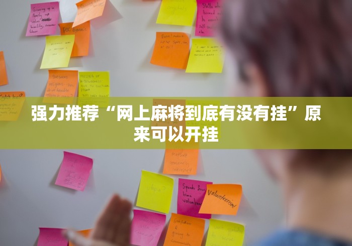强力推荐“网上麻将到底有没有挂”原来可以开挂