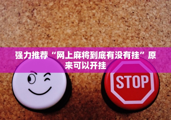 强力推荐“网上麻将到底有没有挂”原来可以开挂
