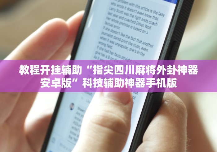 教程开挂辅助“指尖四川麻将外卦神器安卓版”科技辅助神器手机版