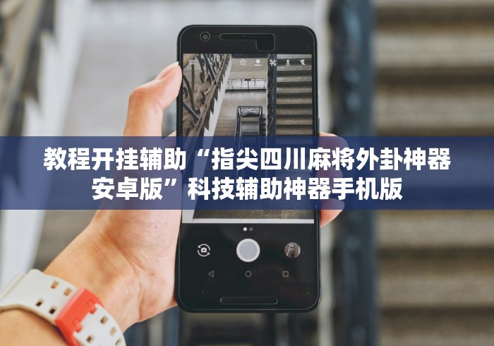 教程开挂辅助“指尖四川麻将外卦神器安卓版”科技辅助神器手机版