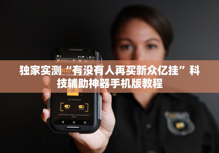 独家实测“有没有人再买新众亿挂	”科技辅助神器手机版教程