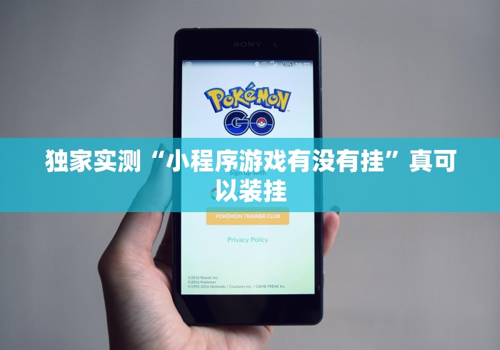 独家实测“小程序游戏有没有挂”真可以装挂