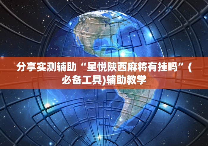 分享实测辅助“星悦陕西麻将有挂吗”(必备工具)辅助教学