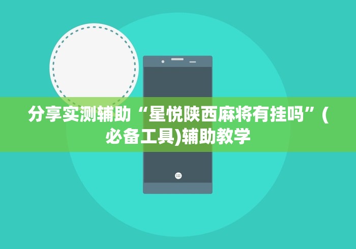 分享实测辅助“星悦陕西麻将有挂吗”(必备工具)辅助教学
