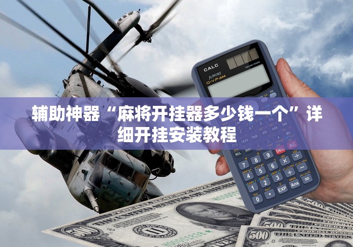 辅助神器“麻将开挂器多少钱一个”详细开挂安装教程
