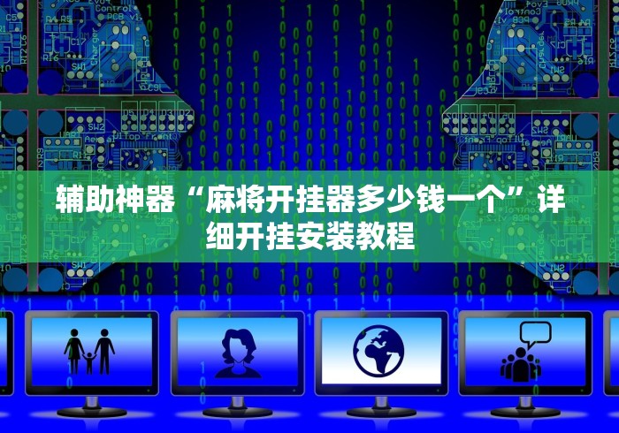 辅助神器“麻将开挂器多少钱一个”详细开挂安装教程