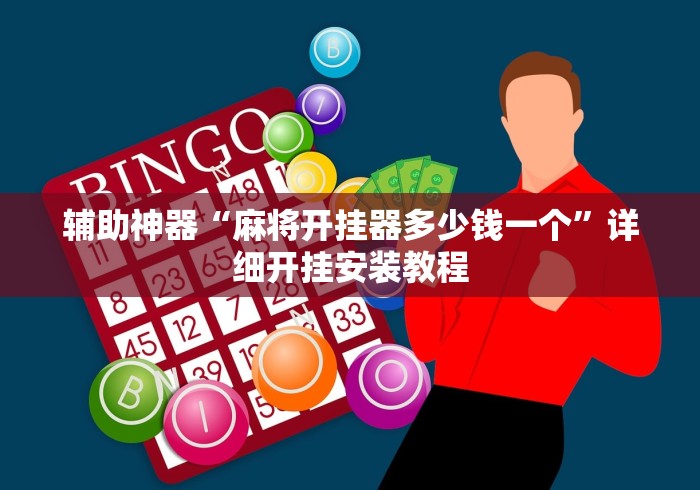 辅助神器“麻将开挂器多少钱一个	”详细开挂安装教程