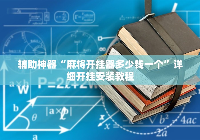 辅助神器“麻将开挂器多少钱一个”详细开挂安装教程