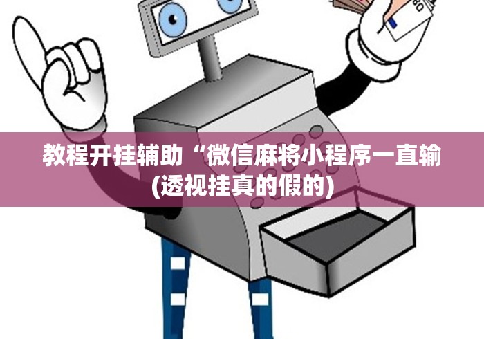 教程开挂辅助“微信麻将小程序一直输(透视挂真的假的)