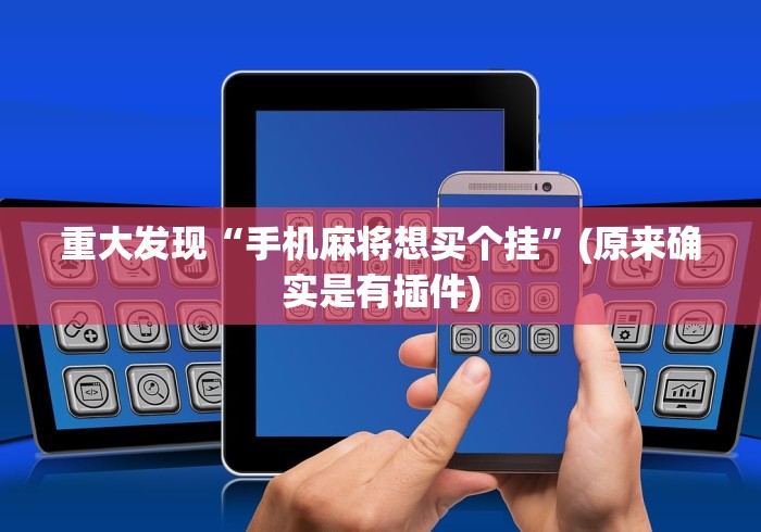 重大发现“手机麻将想买个挂”(原来确实是有插件)