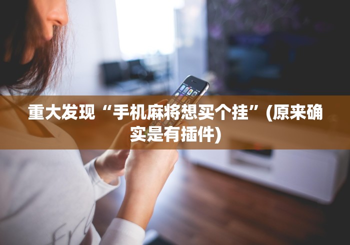 重大发现“手机麻将想买个挂”(原来确实是有插件)