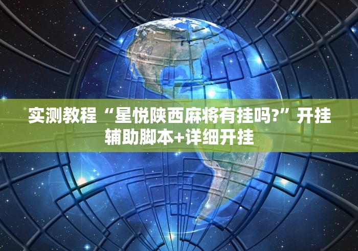 实测教程“星悦陕西麻将有挂吗?”开挂辅助脚本+详细开挂
