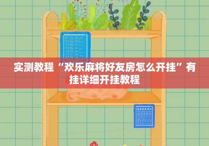 实测教程“欢乐麻将好友房怎么开挂”有挂详细开挂教程