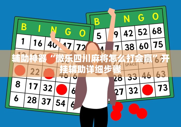 辅助神器“微乐四川麻将怎么打会赢”开挂辅助详细步骤