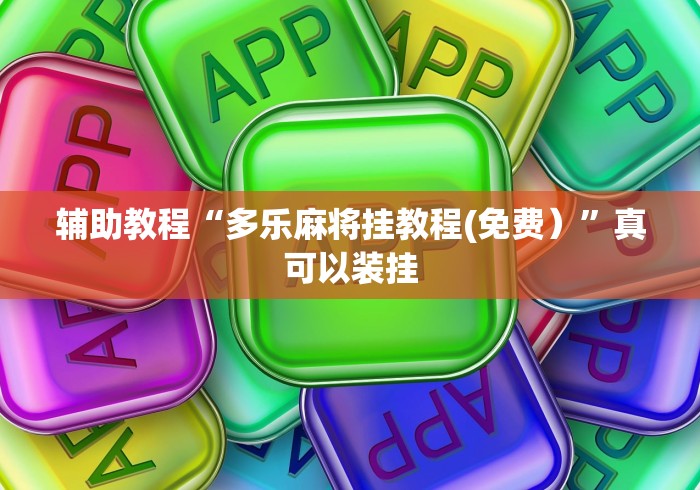 辅助教程“多乐麻将挂教程(免费）”真可以装挂