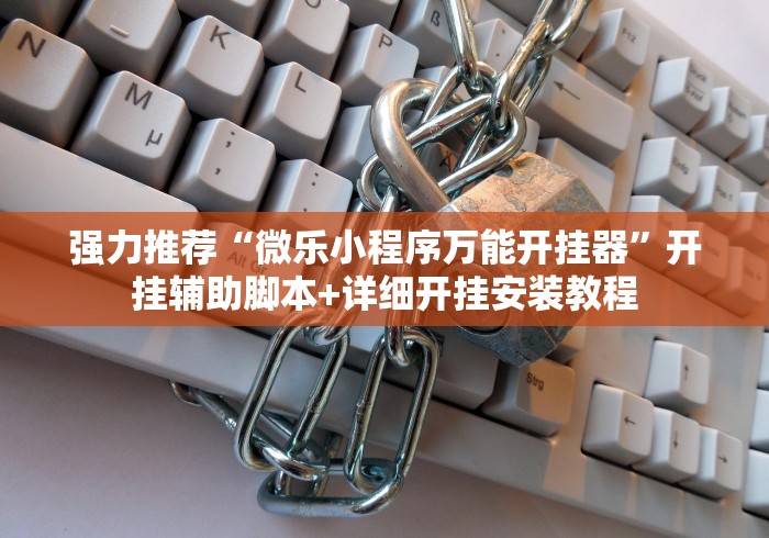 强力推荐“微乐小程序万能开挂器”开挂辅助脚本+详细开挂安装教程