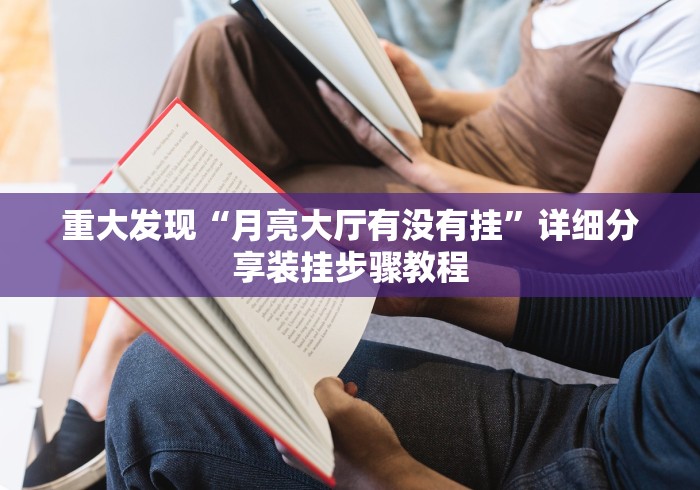 重大发现“月亮大厅有没有挂”详细分享装挂步骤教程