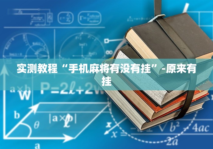 实测教程“手机麻将有没有挂	”-原来有挂