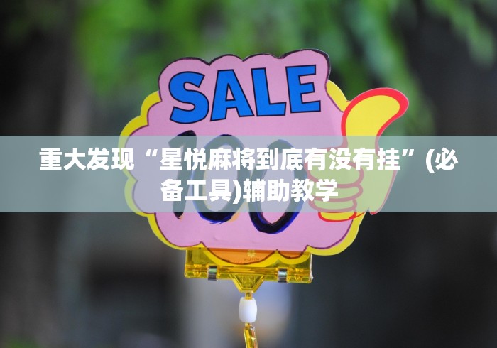 辅助神器“多乐麻将是不是有挂”开挂(透视)辅助教程