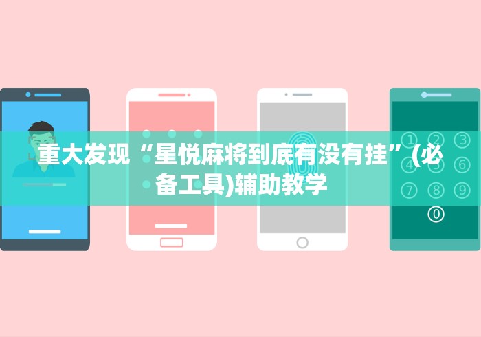重大发现“星悦麻将到底有没有挂”(必备工具)辅助教学