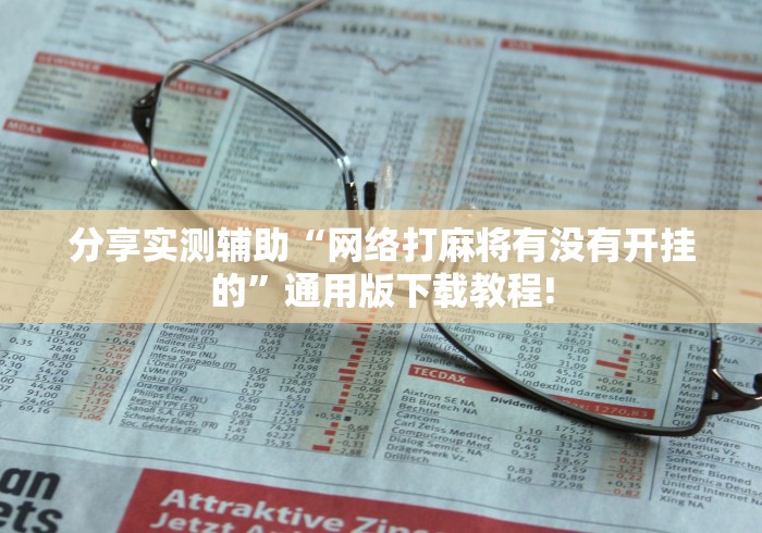 分享实测辅助“网络打麻将有没有开挂的”通用版下载教程!