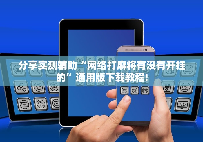 分享实测辅助“网络打麻将有没有开挂的	”通用版下载教程!