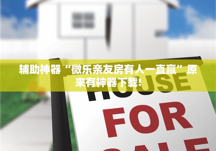 辅助神器“微乐亲友房有人一直赢”原来有神器下载!