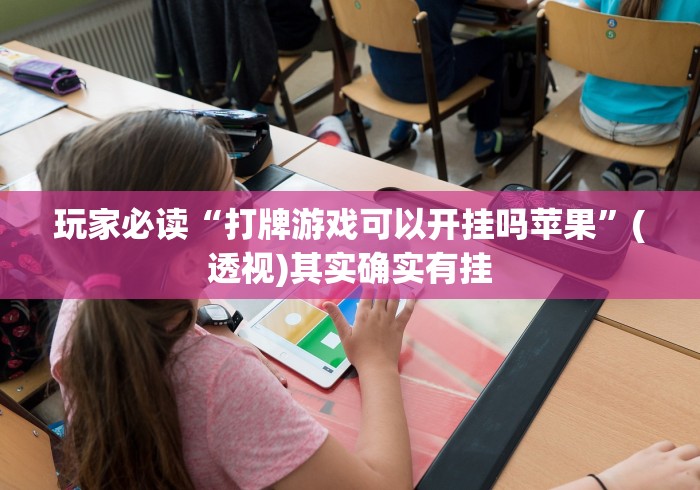 玩家必读“打牌游戏可以开挂吗苹果”(透视)其实确实有挂