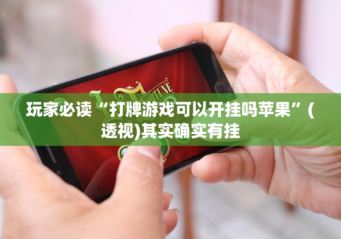 玩家必读“打牌游戏可以开挂吗苹果”(透视)其实确实有挂