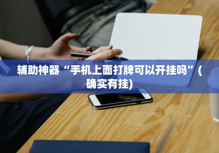 辅助神器“手机上面打牌可以开挂吗”(确实有挂)