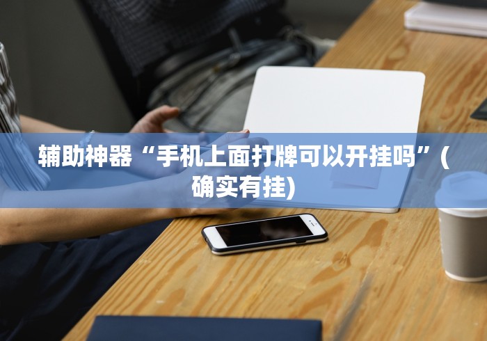 辅助神器“手机上面打牌可以开挂吗”(确实有挂)