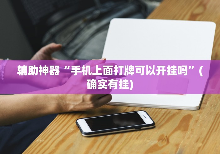 辅助神器“手机上面打牌可以开挂吗	”(确实有挂)