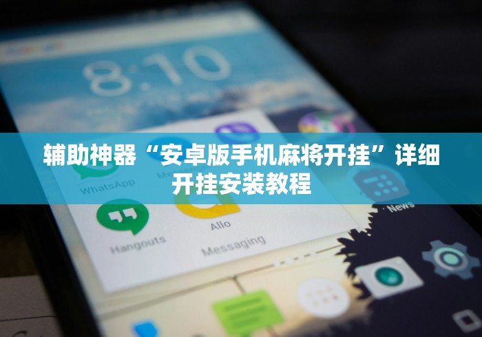 辅助神器“安卓版手机麻将开挂	”详细开挂安装教程