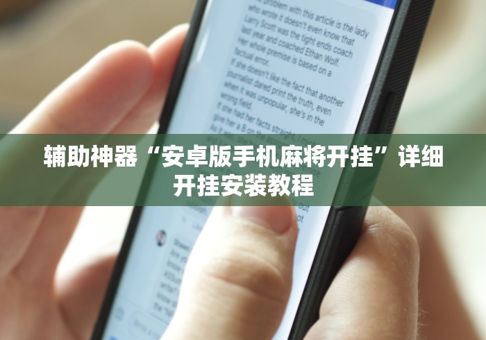 辅助神器“安卓版手机麻将开挂”详细开挂安装教程