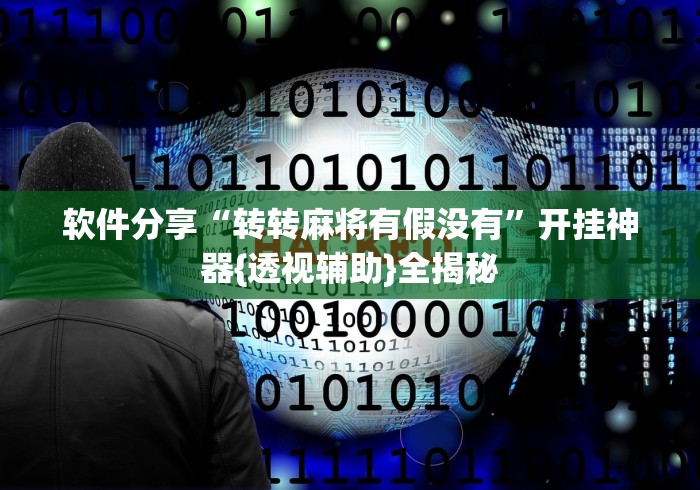 软件分享“转转麻将有假没有	”开挂神器{透视辅助}全揭秘