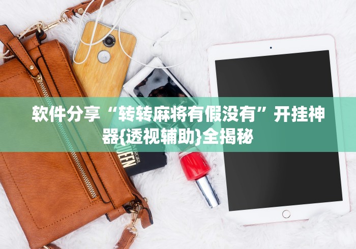 软件分享“转转麻将有假没有”开挂神器{透视辅助}全揭秘