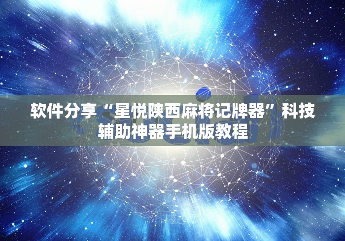 软件分享“星悦陕西麻将记牌器”科技辅助神器手机版教程