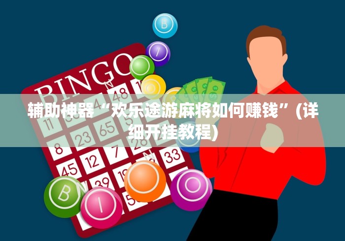 辅助神器“欢乐途游麻将如何赚钱”(详细开挂教程)