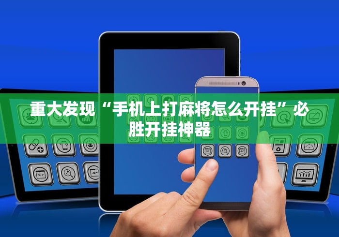 重大发现“手机上打麻将怎么开挂	”必胜开挂神器