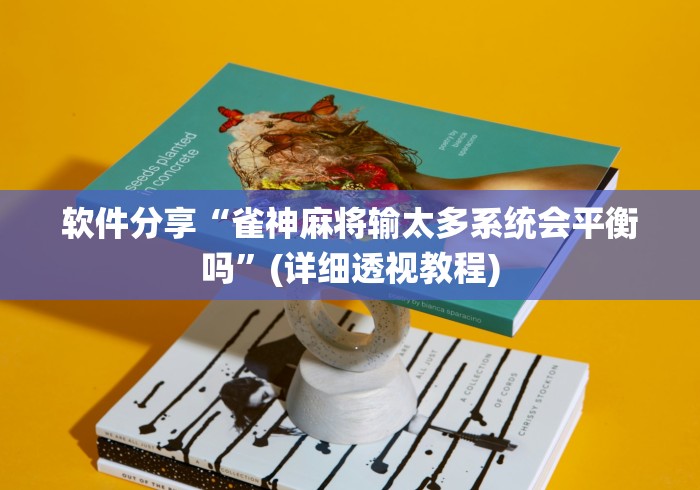 软件分享“雀神麻将输太多系统会平衡吗”(详细透视教程)