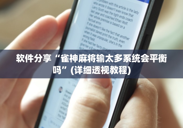 软件分享“雀神麻将输太多系统会平衡吗	”(详细透视教程)