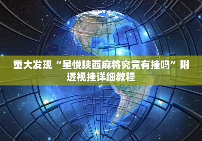 重大发现“星悦陕西麻将究竟有挂吗	”附透视挂详细教程