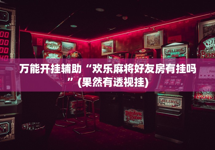 玩家必读“星悦麻将输赢规律”真实开挂技巧分享