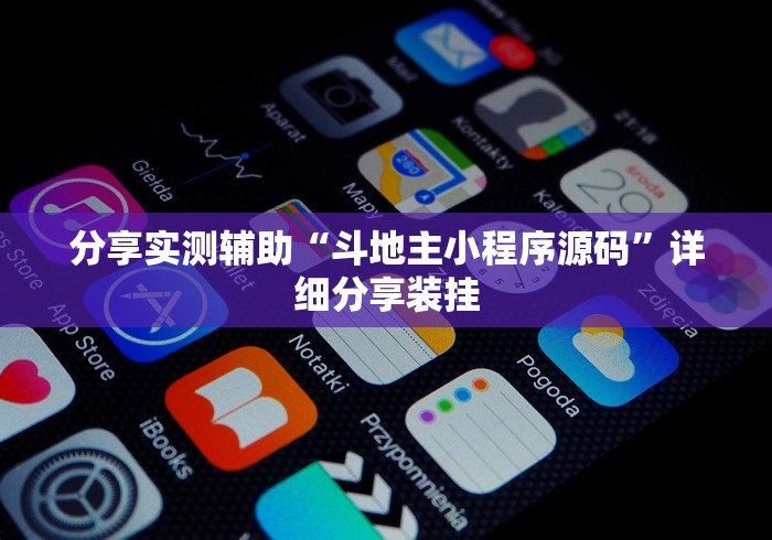 分享实测辅助“斗地主小程序源码”详细分享装挂
