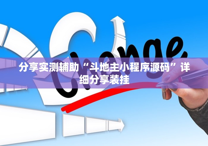 分享实测辅助“斗地主小程序源码”详细分享装挂